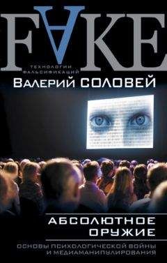 Валерий Соловей - Абсолютное оружие. Основы психологической войны и медиаманипулирования - Читать 📖 Читать онлайн 👀 Читаемые книги читать онлайн бесплатно 🔥 booksread-online.com