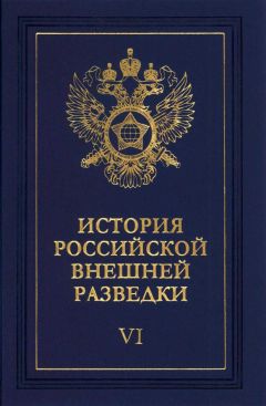 Евгений Примаков - Очерки истории российской внешней разведки. Том 6 - Читать 📖 Читать онлайн 👀 Читаемые книги читать онлайн бесплатно 🔥 booksread-online.com