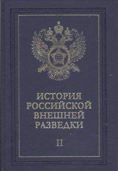 Евгений Примаков - Очерки истории российской внешней разведки. Том 2 - Читать 📖 Читать онлайн 👀 Читаемые книги читать онлайн бесплатно 🔥 booksread-online.com