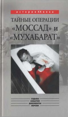Константин Капитонов - Тайные операции «Моссад» и «Мухабарат» - Читать 📖 Читать онлайн 👀 Читаемые книги читать онлайн бесплатно 🔥 booksread-online.com
