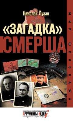 Николай Лузан - «Загадка» СМЕРШа - Читать 📖 Читать онлайн 👀 Читаемые книги читать онлайн бесплатно 🔥 booksread-online.com