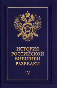 Евгений Примаков - Очерки истории российской внешней разведки. Том 4 - Читать 📖 Читать онлайн 👀 Читаемые книги читать онлайн бесплатно 🔥 booksread-online.com