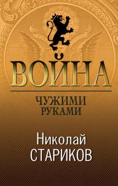 Николай Стариков - Война. Чужими руками - Читать 📖 Читать онлайн 👀 Читаемые книги читать онлайн бесплатно 🔥 booksread-online.com