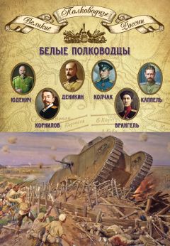 Михаил Мягков - Белые полководцы. Николай Юденич, Лавр Корнилов, Антон Деникин, Александр Колчак, Петр Врангель, Владимир Каппель - Читать 📖 Читать онлайн 👀 Читаемые книги читать онлайн бесплатно 🔥 booksread-online.com