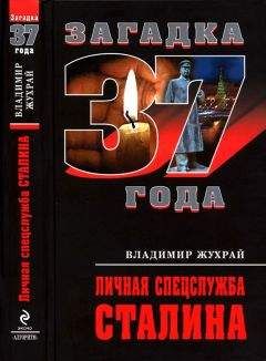 Владимир Жухрай - Личная спецслужба Сталина - Читать 📖 Читать онлайн 👀 Читаемые книги читать онлайн бесплатно 🔥 booksread-online.com