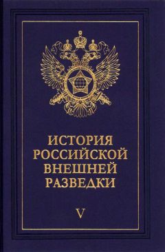 Евгений Примаков - Очерки истории российской внешней разведки. Том 5 - Читать 📖 Читать онлайн 👀 Читаемые книги читать онлайн бесплатно 🔥 booksread-online.com