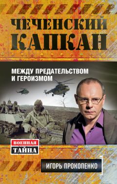 Игорь Прокопенко - Чеченский капкан: между предательством и героизмом - Читать 📖 Читать онлайн 👀 Читаемые книги читать онлайн бесплатно 🔥 booksread-online.com