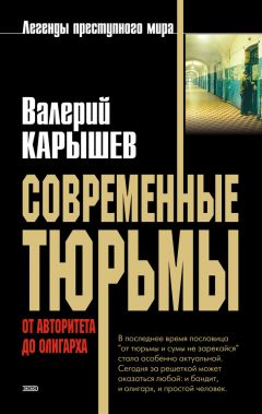 Валерий Карышев - Современные тюрьмы. От авторитета до олигарха - Читать 📖 Читать онлайн 👀 Читаемые книги читать онлайн бесплатно 🔥 booksread-online.com