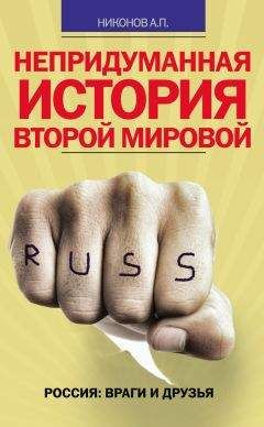 Александр Никонов - Непридуманная история Второй мировой - Читать 📖 Читать онлайн 👀 Читаемые книги читать онлайн бесплатно 🔥 booksread-online.com