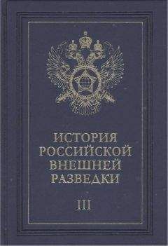 Евгений Примаков - Очерки истории российской внешней разведки. Том 3 - Читать 📖 Читать онлайн 👀 Читаемые книги читать онлайн бесплатно 🔥 booksread-online.com