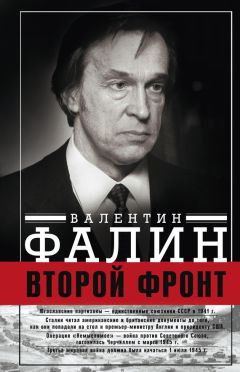 Валентин Фалин - Второй фронт. Антигитлеровская коалиция: конфликт интересов - Читать 📖 Читать онлайн 👀 Читаемые книги читать онлайн бесплатно 🔥 booksread-online.com