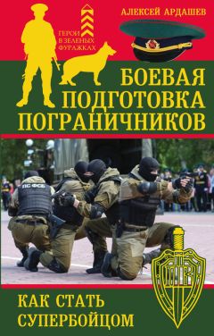 Алексей Ардашев - Боевая подготовка пограничников. Как стать супербойцом - Читать 📖 Читать онлайн 👀 Читаемые книги читать онлайн бесплатно 🔥 booksread-online.com