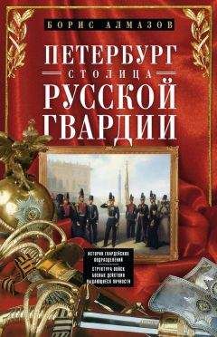 Борис Алмазов - Петербург – столица русской гвардии. История гвардейских подразделений. Структура войск. Боевые действия. Выдающиеся личности - Читать 📖 Читать онлайн 👀 Читаемые книги читать онлайн бесплатно 🔥 booksread-online.com
