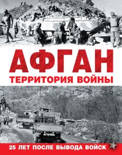 Коллектив авторов - Афган. Территория войны - Читать 📖 Читать онлайн 👀 Читаемые книги читать онлайн бесплатно 🔥 booksread-online.com
