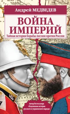 Андрей Медведев - Война империй. Тайная история борьбы Англии против России - Читать 📖 Читать онлайн 👀 Читаемые книги читать онлайн бесплатно 🔥 booksread-online.com