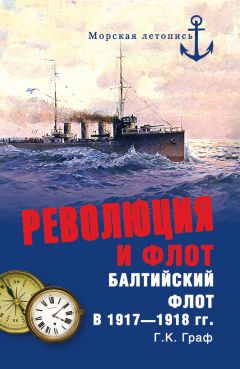 Гаральд Граф - Революция и флот. Балтийский флот в 1917–1918 гг. - Читать 📖 Читать онлайн 👀 Читаемые книги читать онлайн бесплатно 🔥 booksread-online.com