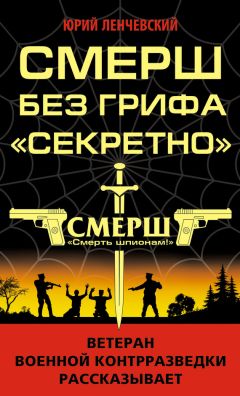 Юрий Ленчевский - СМЕРШ без грифа «Секретно» - Читать 📖 Читать онлайн 👀 Читаемые книги читать онлайн бесплатно 🔥 booksread-online.com