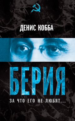 Дения Кобба - Берия. За что его не любят… - Читать 📖 Читать онлайн 👀 Читаемые книги читать онлайн бесплатно 🔥 booksread-online.com