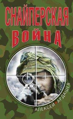 Алексей Ардашев - Снайперская война - Читать 📖 Читать онлайн 👀 Читаемые книги читать онлайн бесплатно 🔥 booksread-online.com