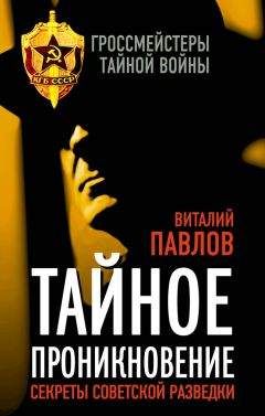 Виталий Павлов - Тайное проникновение. Секреты советской разведки - Читать 📖 Читать онлайн 👀 Читаемые книги читать онлайн бесплатно 🔥 booksread-online.com