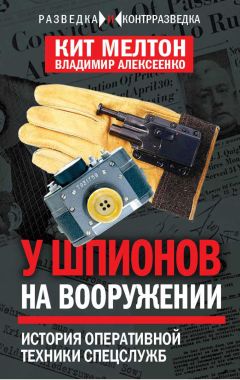 Владимир Алексеенко - Шпионский арсенал. История оперативной техники спецслужб - Читать 📖 Читать онлайн 👀 Читаемые книги читать онлайн бесплатно 🔥 booksread-online.com