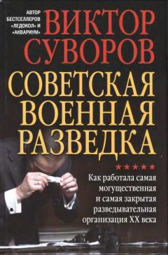 Виктор Суворов - Советская военная разведка. Как работала самая могущественная и самая закрытая разведывательная организация XX века - Читать 📖 Читать онлайн 👀 Читаемые книги читать онлайн бесплатно 🔥 booksread-online.com