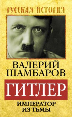 Валерий Шамбаров - Гитлер. Император из тьмы - Читать 📖 Читать онлайн 👀 Читаемые книги читать онлайн бесплатно 🔥 booksread-online.com