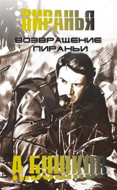 Александр Бушков - Возвращение пираньи - Читать 📖 Читать онлайн 👀 Читаемые книги читать онлайн бесплатно 🔥 booksread-online.com