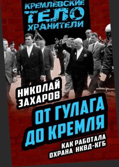 Николай Захаров - От ГУЛАГа до Кремля. Как работала охрана НКВД-КГБ - Читать 📖 Читать онлайн 👀 Читаемые книги читать онлайн бесплатно 🔥 booksread-online.com