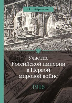 Олег Айрапетов - Участие Российской империи в Первой мировой войне (1914–1917). 1916 год. Сверхнапряжение - Читать 📖 Читать онлайн 👀 Читаемые книги читать онлайн бесплатно 🔥 booksread-online.com