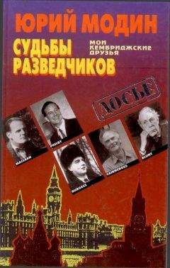 Юрий Модин - Судьбы разведчиков. Мои кембриджские друзья - Читать 📖 Читать онлайн 👀 Читаемые книги читать онлайн бесплатно 🔥 booksread-online.com