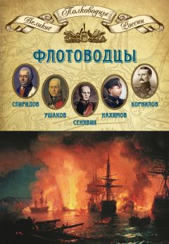 Михаил Мягков - Флотоводцы. Григорий Спиридов, Федор Ушаков, Дмитрий Сенявин, Павел Нахимов, Владимир Корнилов - Читать 📖 Читать онлайн 👀 Читаемые книги читать онлайн бесплатно 🔥 booksread-online.com