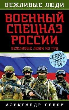 Александр Север - Военный спецназ России. Вежливые люди из ГРУ - Читать 📖 Читать онлайн 👀 Читаемые книги читать онлайн бесплатно 🔥 booksread-online.com