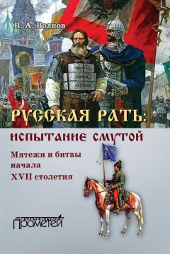 Владимир Волков - Русская рать: испытание смутой. Мятежи и битвы начала XVII столетия - Читать 📖 Читать онлайн 👀 Читаемые книги читать онлайн бесплатно 🔥 booksread-online.com