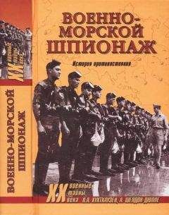 Питер Хухтхаузен - Военно-морской шпионаж. История противостояния - Читать 📖 Читать онлайн 👀 Читаемые книги читать онлайн бесплатно 🔥 booksread-online.com