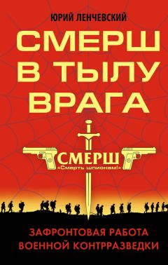 Юрий Ленчевский - СМЕРШ в тылу врага. Зафронтовая работа военной контрразведки - Читать 📖 Читать онлайн 👀 Читаемые книги читать онлайн бесплатно 🔥 booksread-online.com