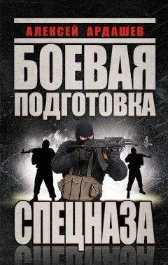 Алексей Ардашев - Боевая подготовка Спецназа - Читать 📖 Читать онлайн 👀 Читаемые книги читать онлайн бесплатно 🔥 booksread-online.com