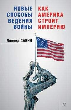 Леонид Савин - Новые способы ведения войны: как Америка строит империю - Читать 📖 Читать онлайн 👀 Читаемые книги читать онлайн бесплатно 🔥 booksread-online.com