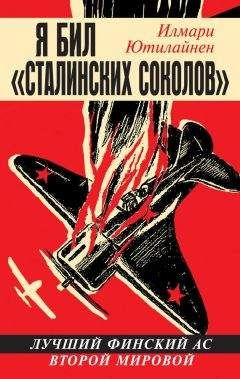 Илмари Ютилайнен - Я бил «сталинских соколов» - Читать 📖 Читать онлайн 👀 Читаемые книги читать онлайн бесплатно 🔥 booksread-online.com