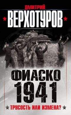 Дмитрий Верхотуров - Фиаско 1941. Трусость или измена? - Читать 📖 Читать онлайн 👀 Читаемые книги читать онлайн бесплатно 🔥 booksread-online.com