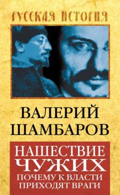 Валерий Шамбаров - Нашествие чужих. Почему к власти приходят враги - Читать 📖 Читать онлайн 👀 Читаемые книги читать онлайн бесплатно 🔥 booksread-online.com