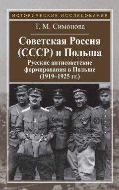 Татьяна Симонова - Советская Россия (СССР) и Польша. Русские антисоветские формирования в Польше (1919–1925 гг.) - Читать 📖 Читать онлайн 👀 Читаемые книги читать онлайн бесплатно 🔥 booksread-online.com