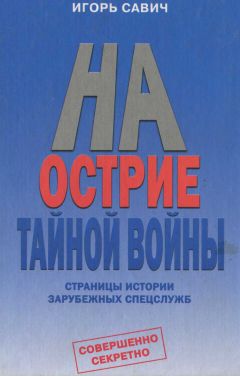 Игорь Савич - На острие тайной войны. Страницы истории зарубежных спецслужб - Читать 📖 Читать онлайн 👀 Читаемые книги читать онлайн бесплатно 🔥 booksread-online.com