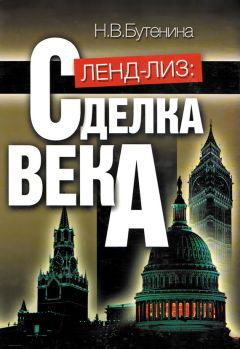 Наталья Бутенина - Ленд-лиз. Сделка века - Читать 📖 Читать онлайн 👀 Читаемые книги читать онлайн бесплатно 🔥 booksread-online.com