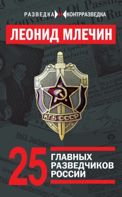 Леонид Млечин - 25 главных разведчиков России - Читать 📖 Читать онлайн 👀 Читаемые книги читать онлайн бесплатно 🔥 booksread-online.com