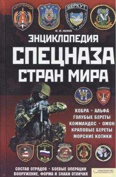 Юрий Наумов - Энциклопедия спецназа стран мира - Читать 📖 Читать онлайн 👀 Читаемые книги читать онлайн бесплатно 🔥 booksread-online.com
