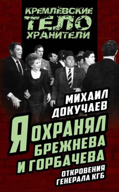Михаил Докучаев - Я охранял Брежнева и Горбачева. Откровения генерала КГБ - Читать 📖 Читать онлайн 👀 Читаемые книги читать онлайн бесплатно 🔥 booksread-online.com