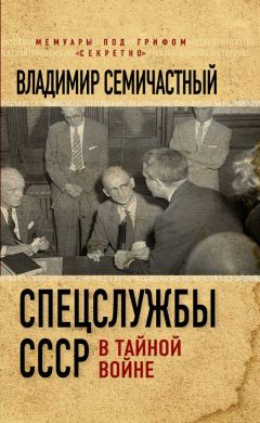 Владимир Семичастный - Спецслужбы СССР в тайной войне - Читать 📖 Читать онлайн 👀 Читаемые книги читать онлайн бесплатно 🔥 booksread-online.com