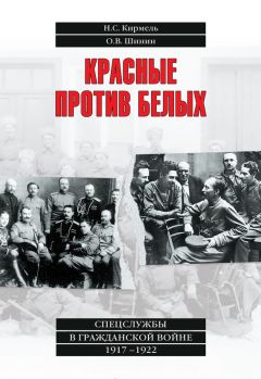 Олег Шинин - Красные против белых. Спецслужбы в Гражданской войне 1917–1922 - Читать 📖 Читать онлайн 👀 Читаемые книги читать онлайн бесплатно 🔥 booksread-online.com