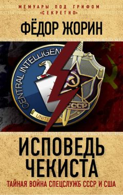 Фёдор Жорин - Исповедь чекиста. Тайная война спецслужб СССР и США - Читать 📖 Читать онлайн 👀 Читаемые книги читать онлайн бесплатно 🔥 booksread-online.com